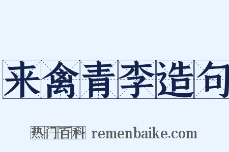 来禽青李造句是什么意思的图片